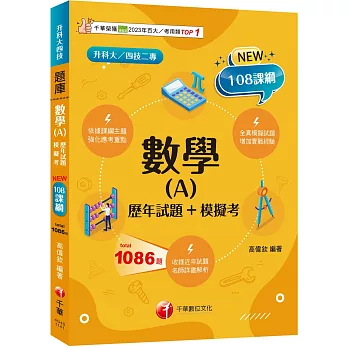 2025【依據課綱主題】數學(A)[歷年試題+模擬考]（升科大四技）