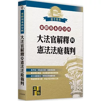 來勝基本法分科：大法官解釋與憲法法庭裁判