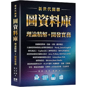 新世代關聯：圖資料庫理論精解+開發實務