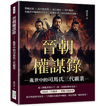 晉朝權謀錄──亂世中的司馬氏三代霸業：曹魏託孤×高平陵政變×渡江滅吳×賈后亂政……在亂世中崛起的司馬家，從權臣登上帝位的政治謀略！