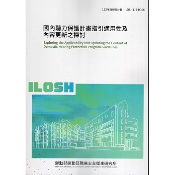 國內聽力保護計畫指引適用性及內容更新之探討ILOSH112-H306