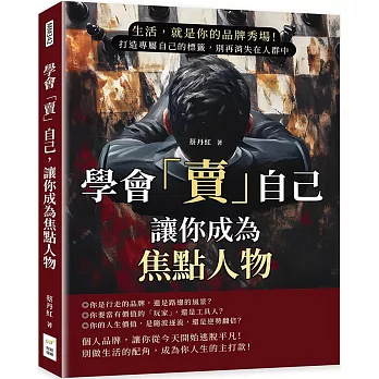 學會「賣」自己，讓你成為焦點人物：生活，就是你的品牌秀場！打造專屬自己的標籤，別再消失在人群中