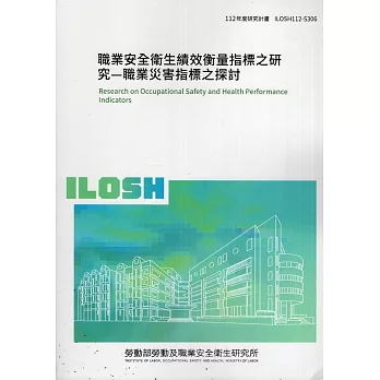 職業安全衛生績效衡量指標之研究ILOSH112-S306