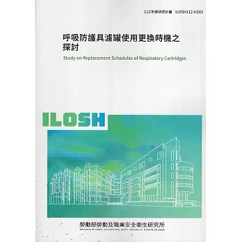 呼吸防護具濾罐使用更換時機之探討ILOSH112-H303