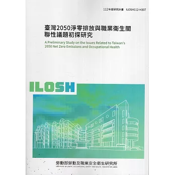 臺灣2050淨零排放與職業衛生關聯性議題初探研究ILOSH112-H307