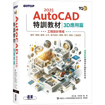 TQC+ AutoCAD 2025特訓教材-3D應用篇(加值附贈20個精彩3D動態教學檔)