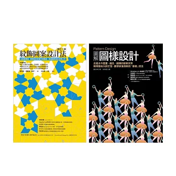 Pattern Design 紋飾圖案設計套書（共二冊）：紋飾圖案設計法＋圖解圖樣設計