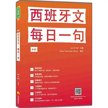 西班牙文，每日一句 新版（隨書附標準西語朗讀音檔QR Code）