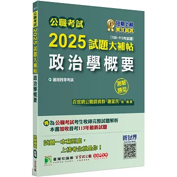 公職考試2025試題大補帖【政治學概要】(106~113年試題)(測驗題型)[適用四等/普考、地方特考]