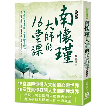 南懷瑾大師的16堂課（新修版）