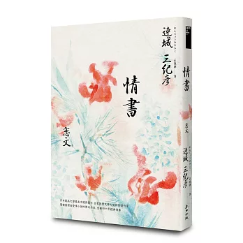 情書（雙棲推理與愛情小說的傳奇作家，感動四十週年經典紀念版）