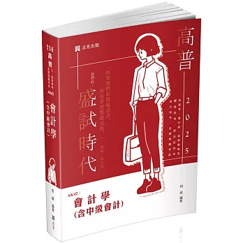 會計學(含中級會計)(高普考、檢察事務官、關務三等、原住民三等、地方三等、會計師考試適用)