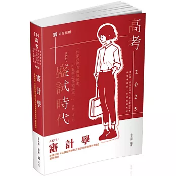 審計學(高考、三等特考、關務特考、身障三等特考、會計師、檢事官、升等考考試適用)