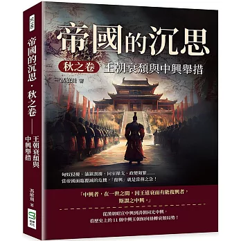 帝國的沉思．秋之卷──王朝衰頹與中興舉措：匈奴侵擾、藩鎮割據、同室操戈、政變頻繁……當帝國面臨覆滅的危機，「復興」就是當務之急！