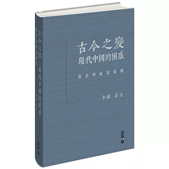 古今之變：現代中國的困惑--歷史學家訪談錄（精裝）