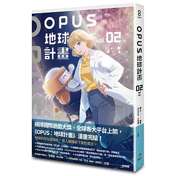 OPUS地球計畫 2（完）