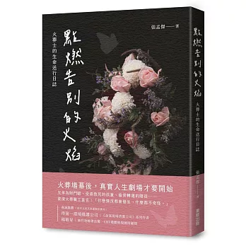 點燃告別的火焰：火葬士的生命送行日誌