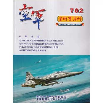 空軍學術雙月刊702(113/10)