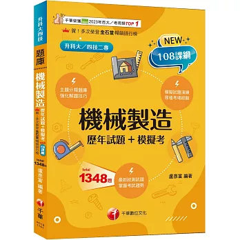 2025【獨家素養題型】機械製造[歷年試題+模擬考]（升科大四技）