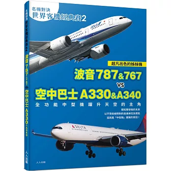 【名機對決 世界客機經典賽2】波音787&767 vs 空中巴士A330&A340：全功能中型機躍升天空的主角──世界飛機系列11