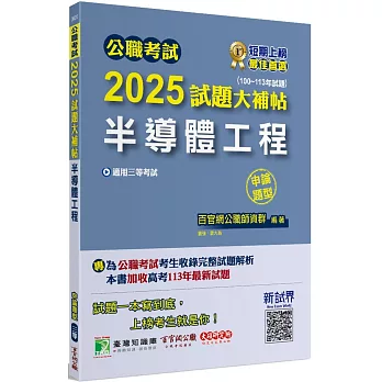 公職考試2025試題大補帖【半導體工程】(100~113年試題)(申論題型)[適用三等/高考、地方特考]