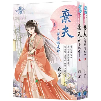 《棄夫～侍妾逃走中》全2冊
