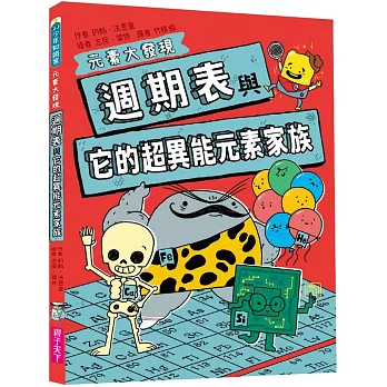 週期表與它的超異能元素家族 /