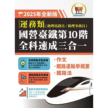 2025年【國營臺鐵第10 階全科速成三合一（運務）】（作文＋鐵路運輸學概要＋鐵路法‧三科合一重點掃描‧一本精讀高效奪榜）(2版)