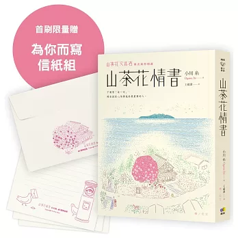 山茶花情書 : 山茶花文具店，再次與你相逢(new Windows)