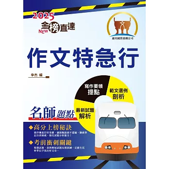 2025年國營臺鐵「金榜直達」【作文特急行】（大量試題觀摩‧強化作文功力）(初版)