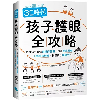 3C時代孩子護眼全攻略：眼科醫師教你用眼好習慣，透過趣味遊戲＋眼部保健操，找回孩子優視力。