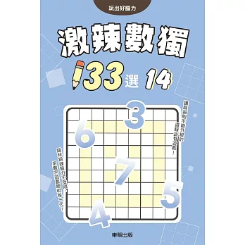 激辣數獨133選14