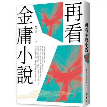 再看金庸小說（重出江湖版）