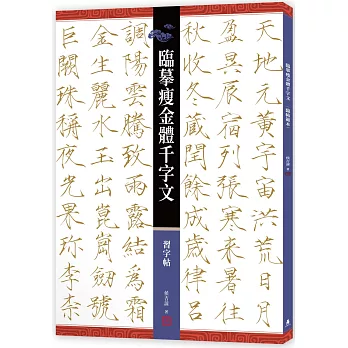 臨摹瘦金體千字文．習字帖