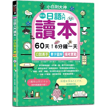 新版—日語入門讀本，小白到大神：60天！6分鐘一天，口說高手、單字圖解、模考實戰（16K+QR Code_線上音檔）