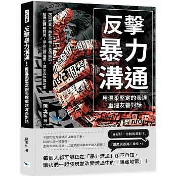 反擊暴力溝通！用溫柔堅定的表達重建友善對話：求同存異×幽默自嘲×表情輔助，給彼此理解時間，停止互相傷害，增加合作成功率