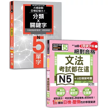 日檢文法及單字N5秒殺爆款套書：考試都在這！QR Code朗讀隨看隨聽 精修關鍵字版 新制對應 絕對合格！日檢必背文法N5＋火速啟動日檢記憶力！分類X關鍵字，引爆連鎖學習網，輕鬆掌握N5單字！（25K+QR碼線上音檔）