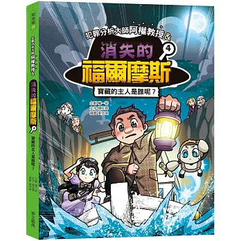 犯罪分析大師阿權教授&消失的福爾摩斯04：寶藏的主人是誰呢？