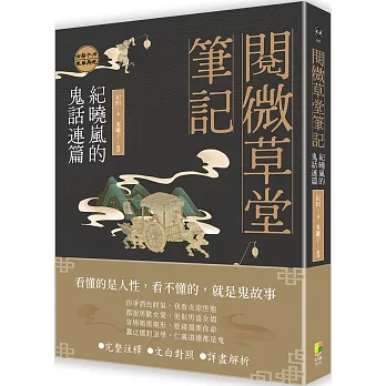 閱微草堂筆記：紀曉嵐的鬼話連篇