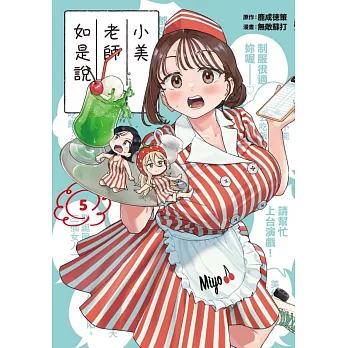 小美老師如是說 5 (首刷限定版)