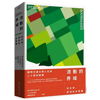 流動的界域 : 從在地、跨域到多物種