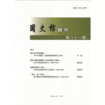 國史館館刊第81期(2024.09)