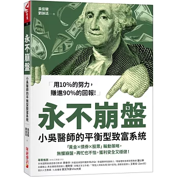 永不崩盤：小吳醫生的平衡型致富系統 「黃金X債券X股票」輪動策略，無懼崩盤，再忙也不怕，獲利安全又穩健！