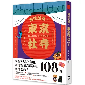 開運巡禮！東京社寺108選