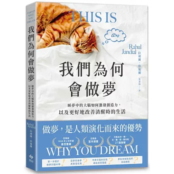 我們為何做夢 : 睡夢中的大腦如何激發創造力, 以及更好地改善清醒時的生活