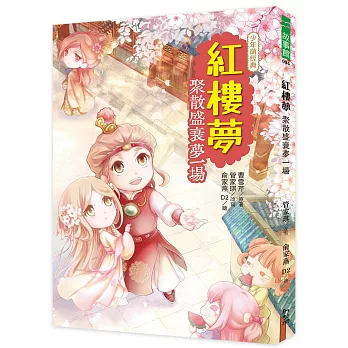 紅樓夢 : 聚散盛衰夢一場