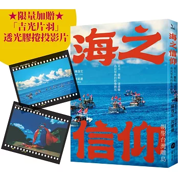 海之信仰.朝聖台灣離島 : 貢王.擺暝.逡港腳, 島民祭典的影像側寫