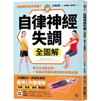 自律神經失調全圖解：壓力大才是主因！一本真正改善失調症狀的修復全書（收錄「自律神經檢測表」）