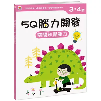 5Q腦力開發：3-4歲（空間知覺能力）（1本練習本+78張貼紙）