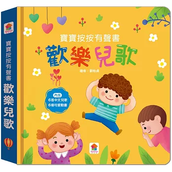 寶寶按按有聲書：歡樂兒歌（6首中文兒歌+6個可愛動畫）